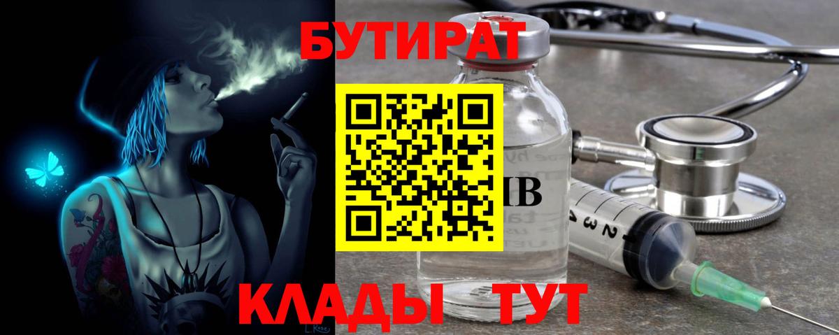 Бутират буратино Щёкино